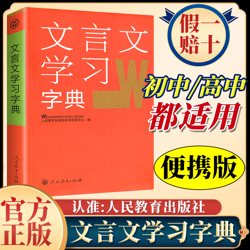 文言文学习字典 人民教育出版社 新版 初中高中学生古代汉语词典字典 中学教学大纲 古文说解 近义词辨析 古代文化知识2023年