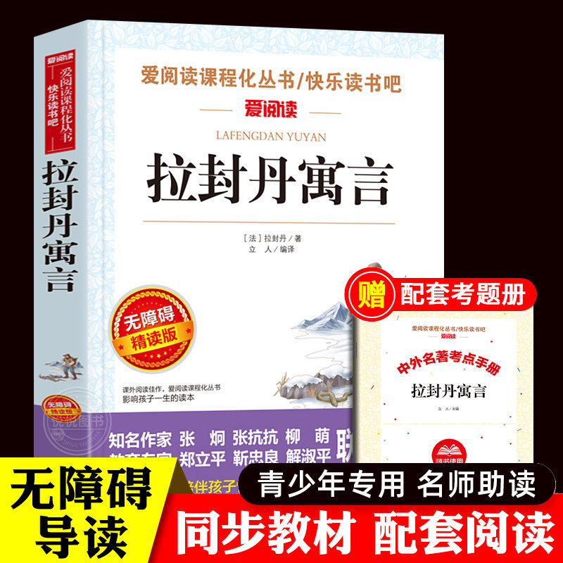 拉封丹寓言无障碍精读版快乐读书吧三年级下册老师中小学生阅读课外书非必读三年级课外阅读儿童文学三四五年级中小学生课外书推荐