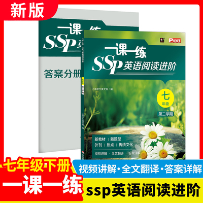 2026春 一课一练 SSP英语阅读进阶 七年级 第二学期 上海学生英文报 沪教版英语教材同步阅读 华东师范大学出版社