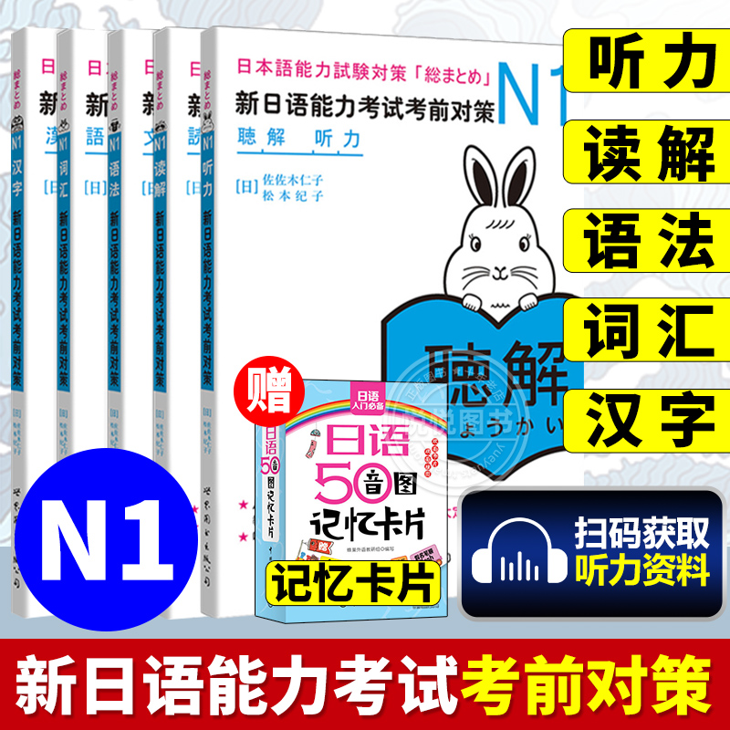 日语n1 新日语能力考试考前对策N1汉字+词汇+读解+听力+语法全5本日