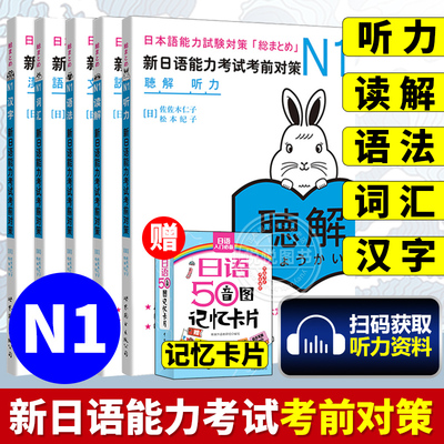日语考试考前对策N1【全5册】