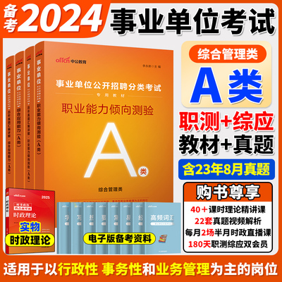 2024中公事业单位综合管理A类