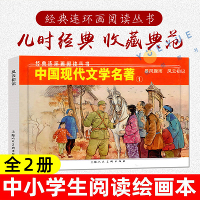 中国现代文学名著1全2册暴风骤雨+风云初记 平装经典连环画阅读丛书 青少年课外历史知识普及连环漫画读物小人书红色经典