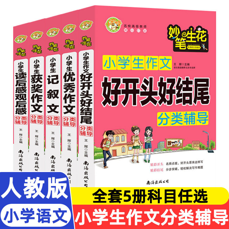 小蜜蜂小学生获奖优秀记叙读后感观后感好开头好结尾作文分类辅导三四五六年级全5册技巧满分作文1000篇人教版小升初精选每日一练高性价比高么？