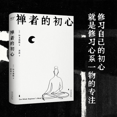 禅者的初心 铃木俊隆 黄菡译 禅学入门读物 改变乔布斯人生轨迹的禅修书 修身养心 减轻压力 探索新生 佛教哲学 修行 果麦出品