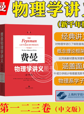 费曼 费恩曼物理学讲义 123全套三卷中文版新千年版 郑永令 上海科技出版社The Feynman Lectures on Physics普通大学物理基础教程