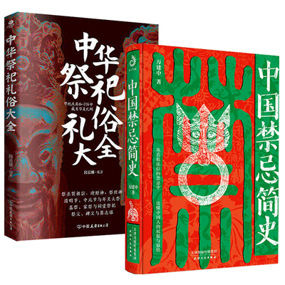 中国禁忌简史+中华祭祀礼俗大全 不犯禁忌 好运第一步民俗学 中华民俗文化规避忌讳 好运亨通文化书籍