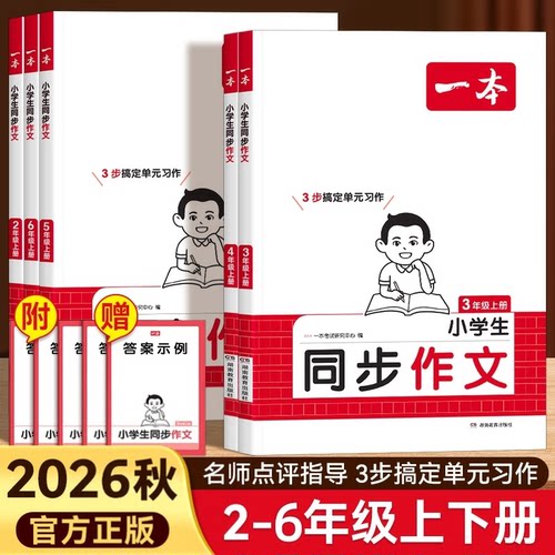 2026秋版一本同步作文100篇小学生同步作文三年级四五六年级上册下满分作文小学生优秀作文仿写语文作文素材方法写作手册同步阅读