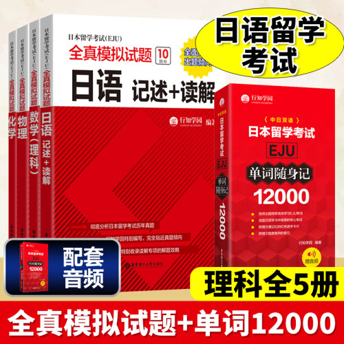 EJU日本留学考试全真模拟试题12000单词8000词汇eju日语记述读解 听读解听解EJU理科数学物理化学生物eju文科综合数学日本高考