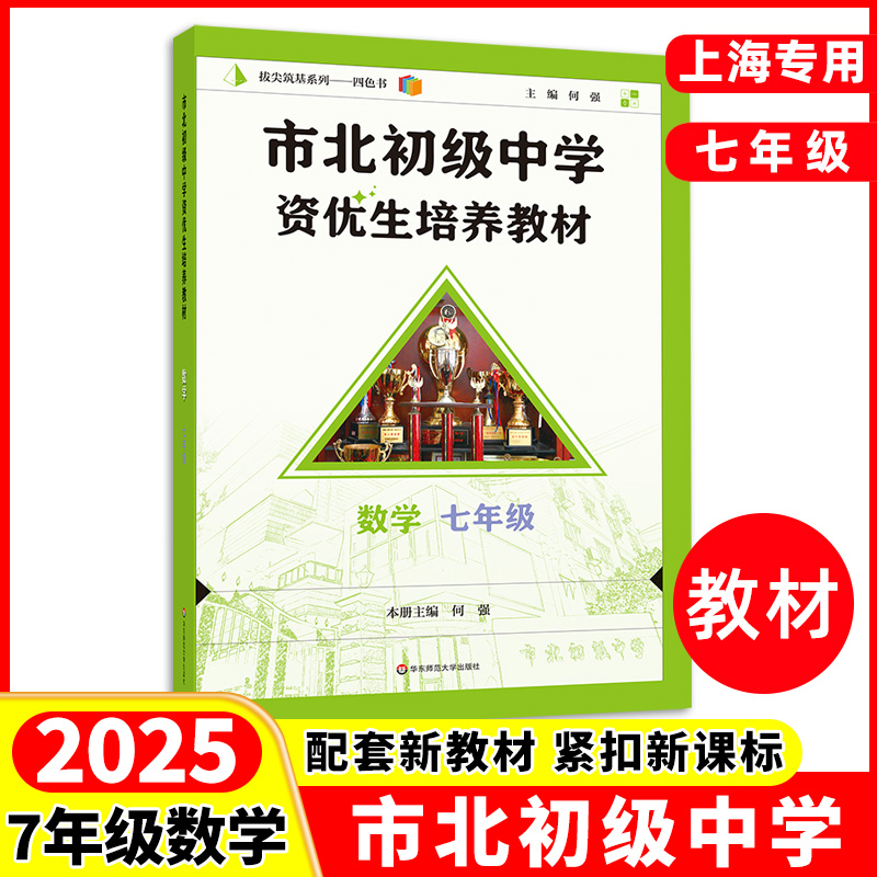 市北初资优生培养教材七年级 数学7年级 市北四色书初中上下册第一二学期初二数学思维训练辅导资料培优知识大全名校课堂学 华师大