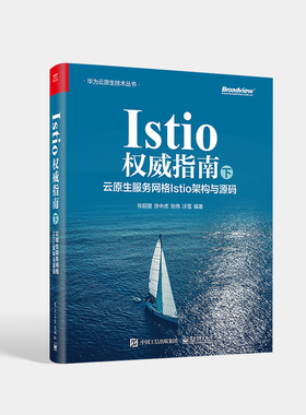 正版现货 Istio权威指南(下):云原生服务网格Istio架构与源码 张超盟 工作机制架构概念入门基础教程教材书籍 电子工业出版社