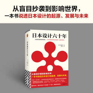 内田繁著 起源发展与未来 一本书说透日本设计 日本设计六十年 张钰译 从盲目抄袭到影响世界 艺术设计书籍