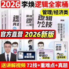 2026李焕逻辑72技逻辑二轮复习用书重难点特训历年真题详解管综考研199管理类联考综合能力经济类396经综mba张伟男韩超乃心26管综