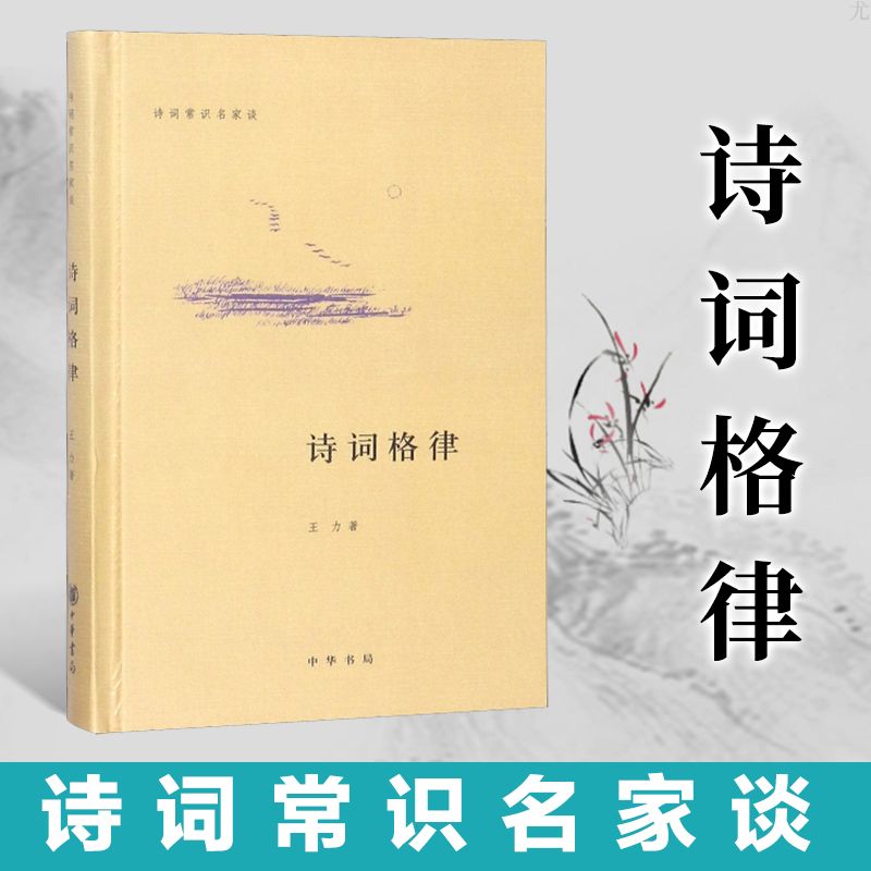 诗词格律诗词常识名家谈王力中华书局诗词格律常识诗词格律简捷入门基础知识概要手册古诗词鉴赏写作基本入门古代文学国学经典