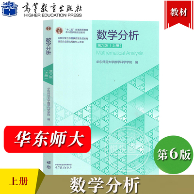 华师大6版 数学分析 华东师范大学第六版第6版 上册  高等教育出版社 华师大数学学院数学分析教程华师大数分析教材 考研参考用书
