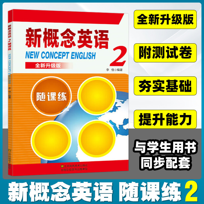 新版新概念英语随课练2册