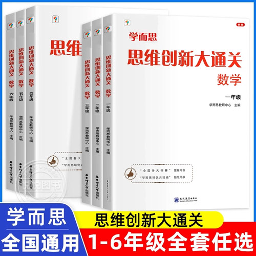思维创新大通关数学1-6任选