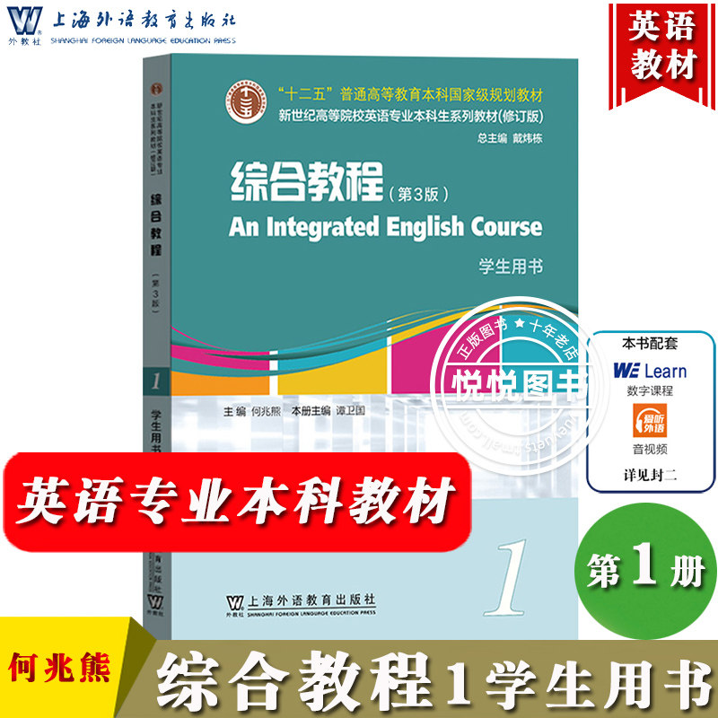 外教社 英语专业本科生教材 综合教程1 学生用书 第三版3版 何兆熊戴炜栋 上海外语教育出版社新世纪高等院校大学英语专业大英教材怎么看?