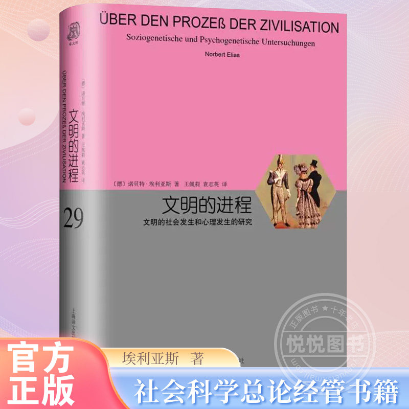 官方正版 文明的进程 德 诺 埃利亚斯 Norbert Elias 著 睿文馆 王佩莉,袁志英 译 社会科学总论经管书籍 上海译文出版社高性价比高么？