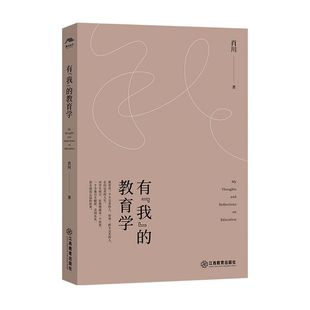 教育学 肖川 江西教育出版 社会科学 有我 社 书籍图书 官方正版