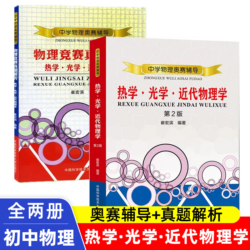 中学物理奥赛热学光学近代物理学