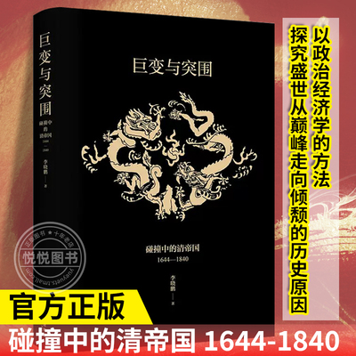 巨变与突围 碰撞中的清帝国 1644-1840 李晓鹏 著 以政治经济学的分析方法 回望帝制末期的困境与危局 帝国制度下盛世的衰落原因