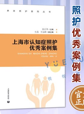 上海市认知症照护优秀案例集 养老照护系列丛书阿尔茨海默病护理改善认知症老人照护 社区养老院机构工作指导护理员专业参考书经验