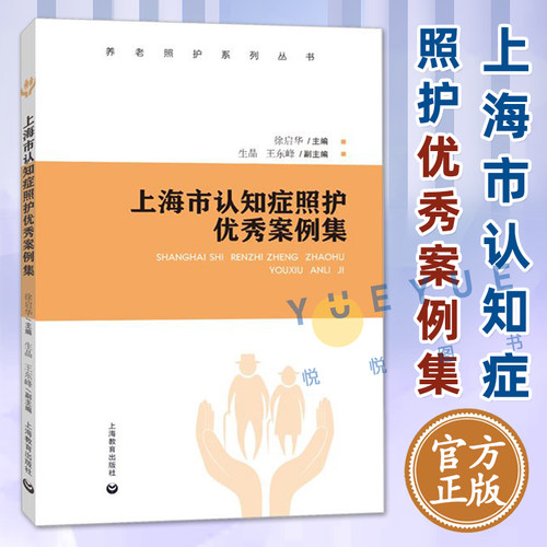 上海市认知症照护优秀案例集护理