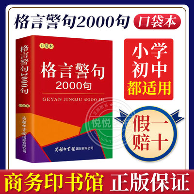 格言警句2000句 口袋本 商务印书馆  中外谚语经典文本 古今中外名人名言名句 中小学生提高作文写作 中小学教辅 工具书 字词典