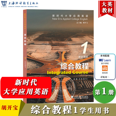 外教社 新时代大学应用英语 综合教程1 第一册 学生用书 教材 胡开宝 上海外语教育出版社 新时代大学应用综合英语教程综合1 大英