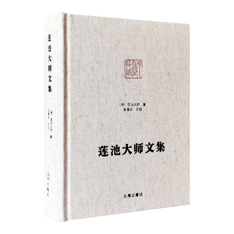 正版莲池大师文集净土宗大师文集佛说阿弥陀经疏钞西方愿文解禅关策进僧训日纪缁门崇行录自知录竹窗随笔云栖大师山房杂录诗歌