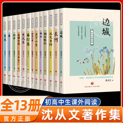 【全13册】沈从文著作集正版全套  沈从文经典名作全集散文集 边城 湘行散记 从文自传 废邮存底长河黑凤集神巫之爱 天地出版社