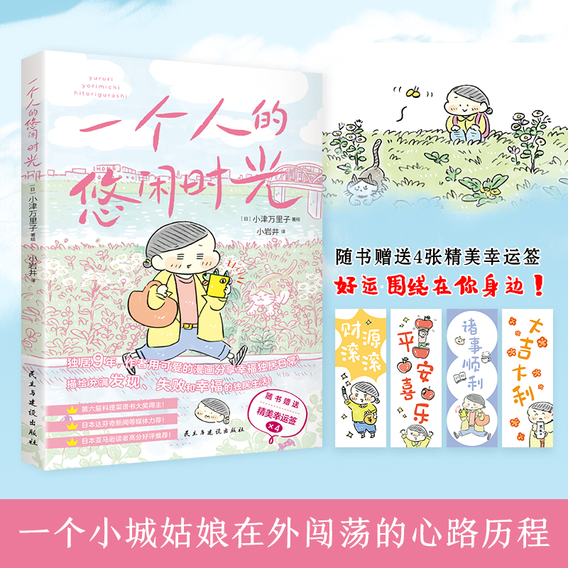 赠精美幸运签x4】 一个人的悠闲时光 日本暖心治愈系绘本漫画书籍 独居生活尽情享受一个人住的每一天好运围绕在你身边 动漫实体书