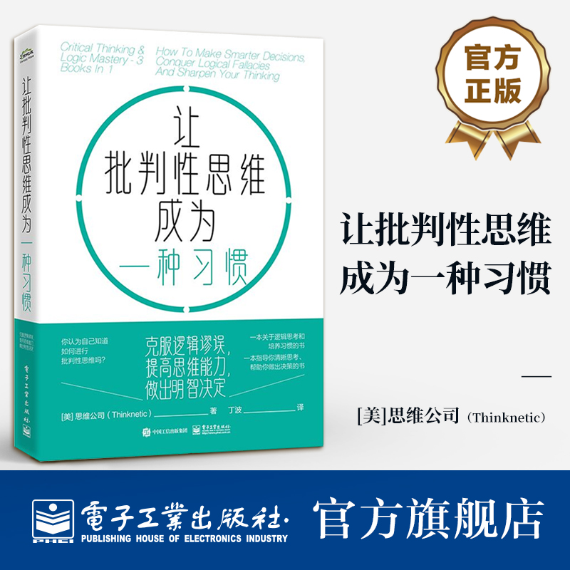 官方正版让批判性思维成为一种习惯克服逻辑谬误提高思维能力做出明智决定思维训练方法书籍培养推理能力书籍美国思维公司