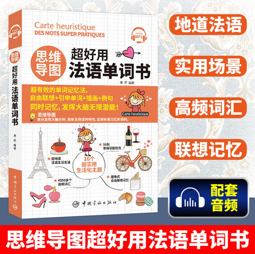 思维导图超好用法语单词书