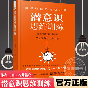 潜意识思维训练日石井裕之改变自己潜意识挖掘术职场人际交往沟通改变情绪学会赞美潜意识思维训练方法技巧图书籍电子工业