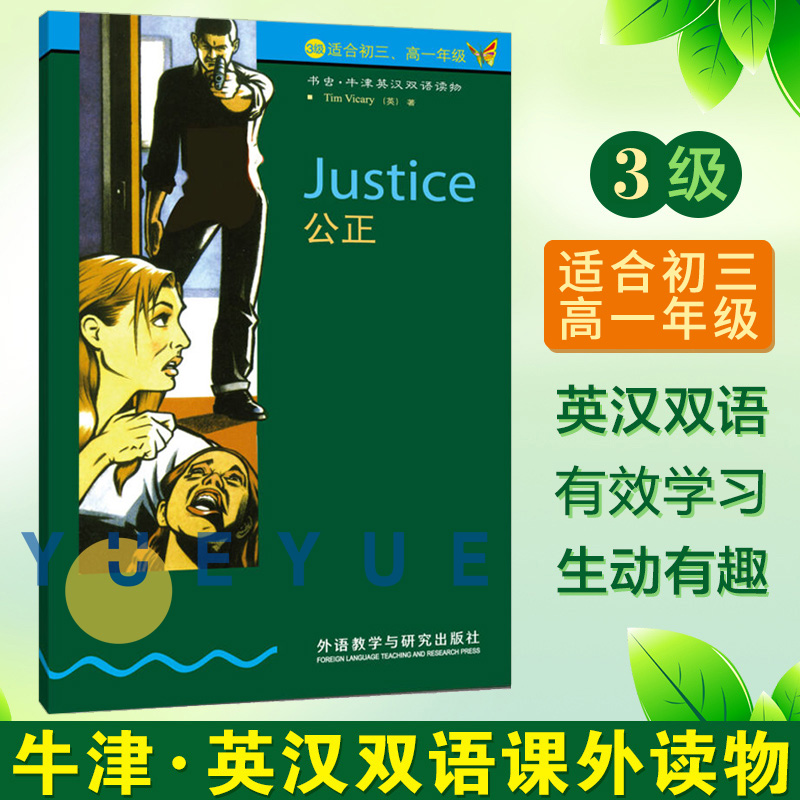 外研社书虫牛津英汉双语读物公正第3级下第三级下适合初三初3、高1高一中学生英语课外阅读英语文学名著小说中英对照原著小说