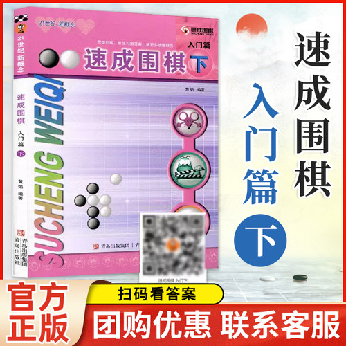 团购优惠】21世纪新概念 速成围棋 入门篇 下 黄焰金成来 少儿围棋入门书籍 围棋儿童初学教程小学生幼儿基础围棋启蒙教材围棋棋谱