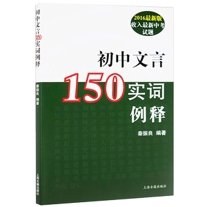初中文言160实词例释全新增订版 收入上海新中考试题 秦振良编著 中考文言文考纲文言实词复习书籍 上海古籍出版 初中初一二三教辅