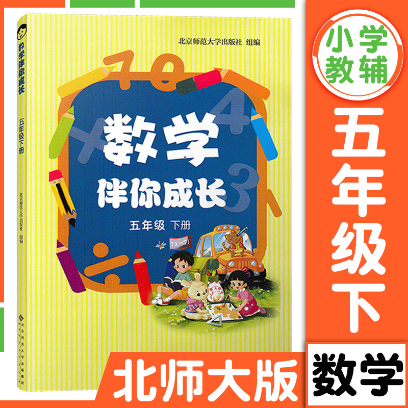 北师大版 数学伴你成长 五年级下册 5年级第二学期 北师版 北京师范大学出版社 小学数学练习册习题 书籍/杂志/报纸 小学教辅 原图主图