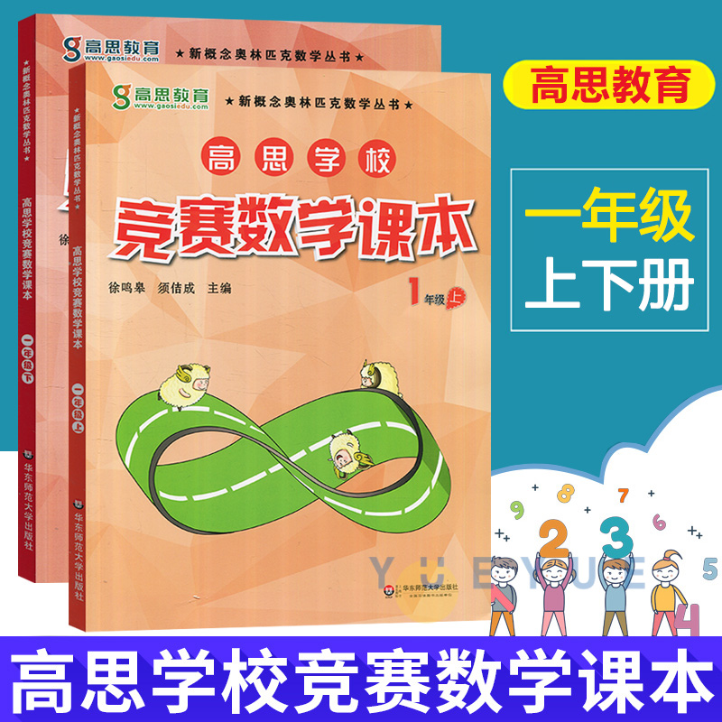 高思学校竞赛数学课本一年级上册下册1年级第一二学期 新概念数学丛书小学数学高斯奥林匹克数学思维训练举一反三奥数教材全解书籍 书籍/杂志/报纸 小学教辅 原图主图