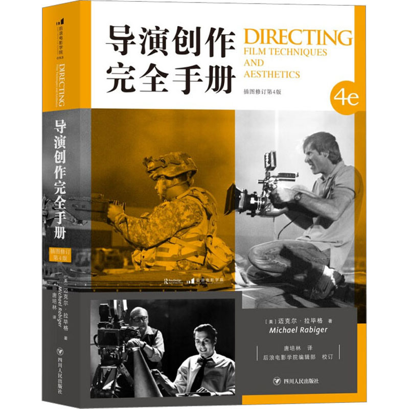 导演创作完全手册 导演创作指南百科全书 认识电影剪辑后期制作全流程进阶 数字制作技术 后浪电影学院系列导演教材专业书籍正版