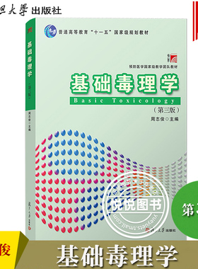 复旦博学 基础毒理学 第三版第3版 周志俊  复旦大学出版社 预防医学guojia级教学团队教材针对预防医学本科生 药学专业法医学教材