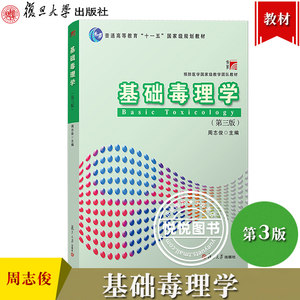 复旦博学基础毒理学第三版第3版周志俊复旦大学出版社预防医学guojia级教学团队教材针对预防医学本科生药学专业法医学教材