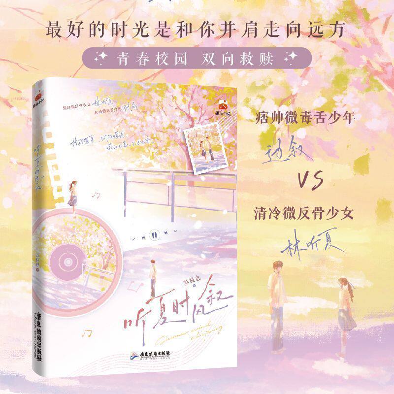 听夏时风叙 苏枝也 林深遇夏风叙蝉鸣 我的欢喜不止四季 最好的时光是和你并肩走向远方 青春校园双向救赎 青春文学言情校园小说书