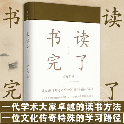 书读完了(精装) 金克木 著 梁文道开卷八分钟 读书方法 散文随笔学术经典现在人读书有个问题书越来越多到底该怎么读 文艺出版社