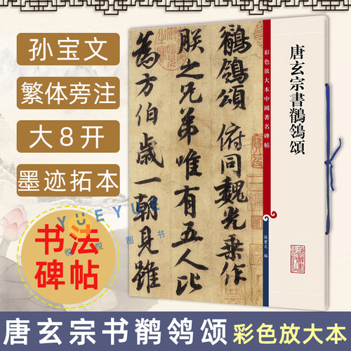 唐玄宗书鹡鸰颂 8开高清彩色放大本中国著名碑帖 孙宝文编  繁体旁注 行书毛笔书法字帖 成人初学行书入门教程书籍 上海辞书出版社