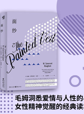 官方正版 面纱（精装版）毛姆作品正版月亮与六便士刀锋德伯家的苔丝爱好者外国文学人生哲学女性婚姻心理学长篇小说重现经典系列