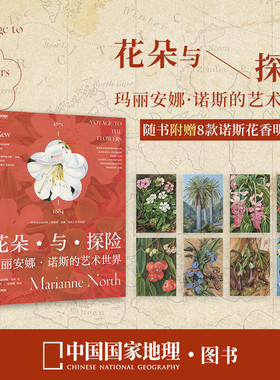 【正版】花朵与探险：玛丽安娜诺斯的艺术世界 一方见地推荐达尔文的女神送给当代人的进化论级的灵感之书 中国国家地理植物画册书