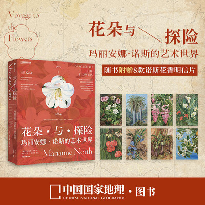 【正版】花朵与探险：玛丽安娜诺斯的艺术世界 一方见地推荐达尔文的女神送给当代人的进化论级的灵感之书 中国国家地理植物画册书